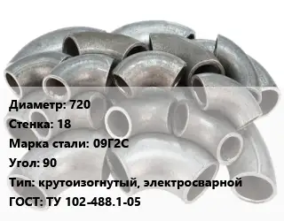 Отвод стальной 720х18 Сталь: 09Г2С Угол:90 крутоизогнутый, электросварной ГОСТ: ТУ 102-488.1-05